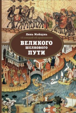 15 лекций об археологии Великого шелкового пути