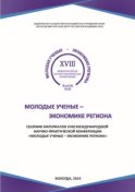 Молодые ученые – экономике региона. Сборник материалов XVIII международной научно-практической конференции, г. Вологда, 12 декабря 2018 г.