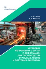 Установка непрерывного литья и деформации для производства стальных листов и сортовых заготовок