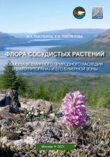 Флора сосудистых растений объекта всемирного природного наследия «Плато Путорана» и его буферной зоны (заповедник «Путоранский» и его охранная зона)