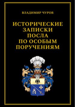 Исторические записки посла по особым поручениям