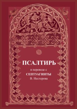 Псалтирь. В переводе с Септуагинты