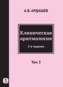 Клиническая аритмология. Том 3