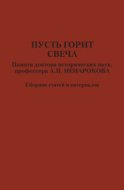 Пусть горит свеча. Памяти доктора исторических наук, профессора А. П. Ненарокова