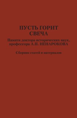 Пусть горит свеча. Памяти доктора исторических наук, профессора А. П. Ненарокова