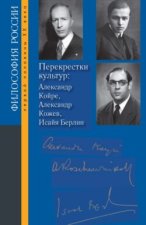 Перекрестки культур: Александр Койре, Александр Кожев, Исайя Берлин