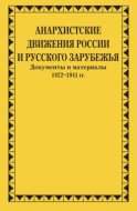 Анархистские движения России и Русского Зарубежья. Документы и материалы. 1922–1941 гг.