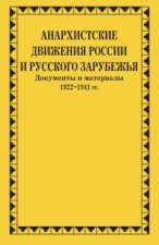 Анархистские движения России и Русского Зарубежья. Документы и материалы. 1922–1941 гг.