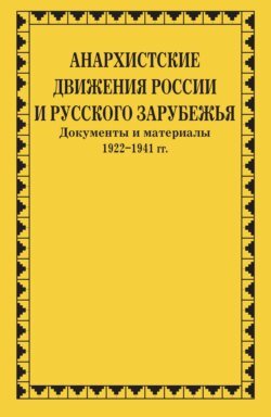 Анархистские движения России и Русского Зарубежья. Документы и материалы. 1922–1941 гг.