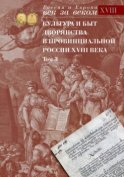 Культура и быт дворянства в провинциальной России XVIII века. Том 3. Провинциальное дворянство второй половины XVIII века по материалам Уложенной комиссии 1767-1774 годов. Документы и материалы