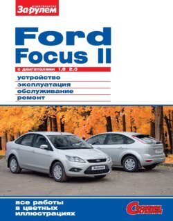 Ford Focus II c двигателями 1,8; 2,0. Устройство, эксплуатация, обслуживание, ремонт. Иллюстрированное руководство.