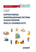 Корпоративные информационные системы на базе решения Oracle E-Business Suite: Калькуляция затрат по проекту (модуль Projects)