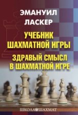 Учебник шахматной игры. Здравый смысл в шахматной игре