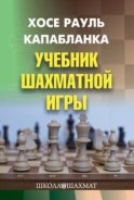 Учебник шахматной игры