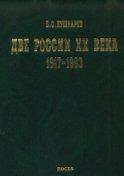 Две России ХХ века. Обзор истории 1917-1993