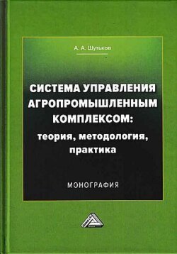 Система управления агропромышленным комплексом: теория, методология, практика