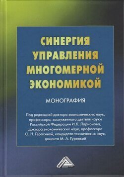 Синергия управления многомерной экономикой