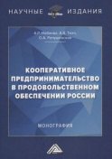 Кооперативное предпринимательство в продовольственном обеспечении России