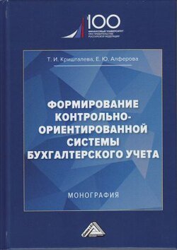 Формирование контрольно-ориентированной системы бухгалтерского учета