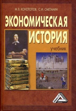 Экономическая история