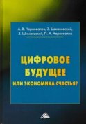 Цифровое будущее или экономика?