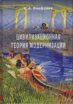 Цивилизационная теория модернизации