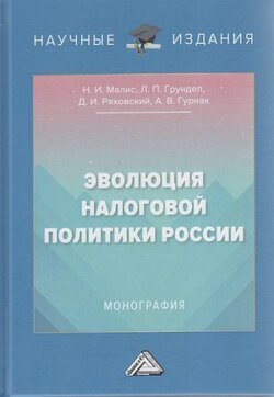 Эволюция налоговой политики России