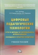 Цифровые педагогические технологии. Пути и методы их оптимального использования (обобщение и практика внедрения)