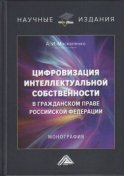 Цифровизация интеллектуальной собственности в гражданском праве Российской Федерации