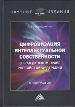 Цифровизация интеллектуальной собственности в гражданском праве Российской Федерации