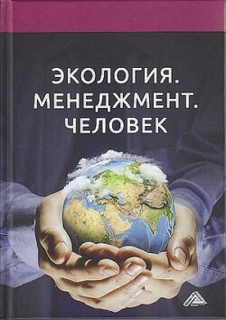 Экология. Менеджмент. Человек