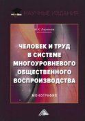 Человек и труд в системе многоуровневого общественного воспроизводства