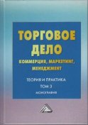 Торговое дело. Коммерция, маркетинг, менеджмент. Теория и практика. Том 3