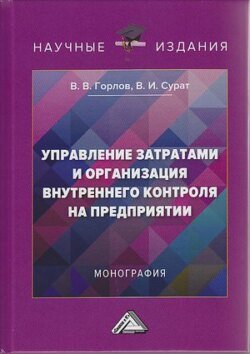 Управление затратами и организация внутреннего контроля на предприятии