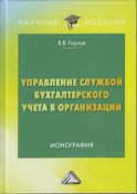 Управление службой бухгалтерского учета в организации