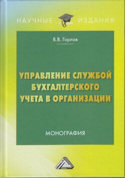 Управление службой бухгалтерского учета в организации