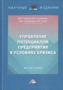 Управление потенциалом предприятия в условиях кризиса