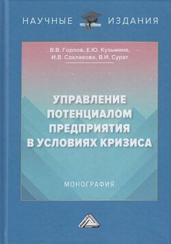 Управление потенциалом предприятия в условиях кризиса