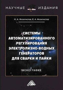 Системы автоматизированного регулирования электролизно-водных генераторов для сварки и пайки