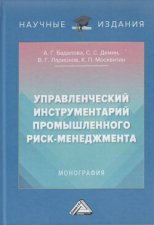 Управленческий инструментарий промышленного риск-менеджмента