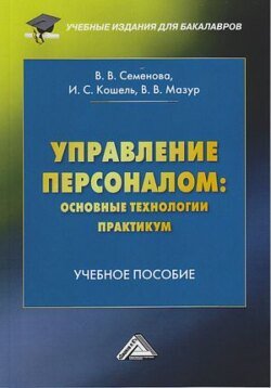 Управление персоналом: основные технологии. Практикум