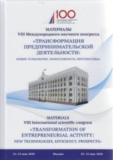 Трансформация предпринимательской деятельности. Новые технологии, эффективность, перспективы