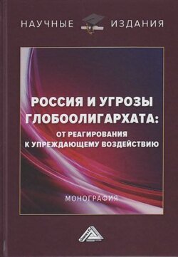 Россия и угрозы глобоолигархата. От реагирования к упреждающему воздействию