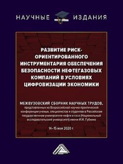 Развитие риск-ориентированного инструментария обеспечения безопасности нефтегазовых компаний в условиях цифровизации экономики