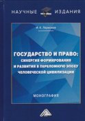 Государство и право: синергия формирования и развития в переломную эпоху человеческой цивилизации