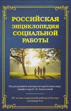 Российская энциклопедия социальной работы