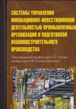 Системы управления инновационно-инвестиционной деятельностью промышленных организаций и подготовка машиностроительного производства