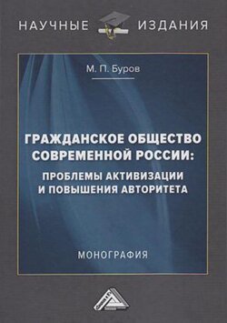 Гражданское общество современной России: проблемы активизации и повышения авторитета