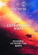 Размышления об устройстве мира. Сотворение мира. Часть 1. Основы устройства мира