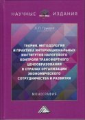 Теория, методология и практика интернациональных институтов налогового трансфертного ценообразования в странах Организации экономического сотрудничества и развития